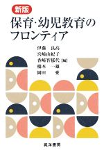 【中古】 保育・幼児教育のフロンティア　新版／伊藤良高(編者),宮崎由紀子(編者),香崎智郁代(編者),橋本一雄(編者),岡田愛(編者)