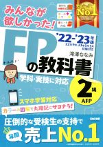 【中古】 みんなが欲しかった！FPの教科書2級・AFP(’22−’23年版)／滝澤ななみ(著者)