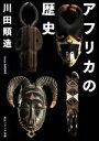 【中古】 アフリカの歴史 角川ソフィア文庫/川田順造(著者) 【中古】afb