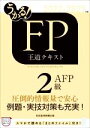 【中古】 うかる!FP2級・AFP 王道テキスト(2022-2023年版)/フィナンシャルバンクインスティチュート(編者)