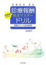 【中古】 重要ポイント全300問 診療報酬・完全マスタードリル(2022−23)/内芝修子(著者)