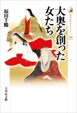 【中古】 大奥を創った女たち 歴史文化ライブラリー549／福田千鶴(著者)