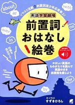 【中古】 英語学習劇場　前置詞おはなし絵巻／すずきひろし(著者)