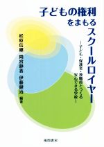 【中古】 子どもの権利をまもるスクールロイヤー 子ども・保護者・教職員とつくる安心できる学校／松原信継(編著),間宮静香(編著),伊藤健治(編著)