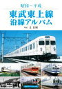 【中古】 東武東上線沿線アルバム 昭和～平成／辻良樹