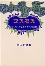 【中古】 コスモス いろいろな視点からの随想／内田英治【著】