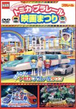 【中古】 豪華3本立て！トミカ・プラレール　映画まつり／チーミー、梅田みさと、 須田瑛斗,CHI－MEY,梅田みさと,須田瑛斗,タカラトミー（原作）