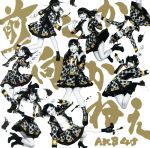 【中古】 前しか向かねえ（初回限定盤）（Type　B）（DVD付）／AKB48