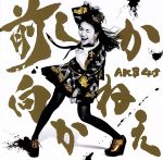 【中古】 前しか向かねえ(初回限定盤)(Type C)(DVD付)/AKB48