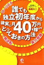 【中古】 誰でも独立初年度から確実に月40万円を稼げるとっておきの方法/高橋大二【著】