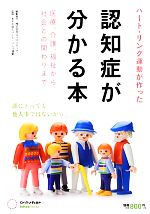 【中古】 ハート・リング運動が作った認知症が分かる本 医療、介護、福祉から社会との関わりまで ／ハート・リング運動【監修】 【中古】afb