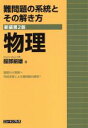 【中古】 難問題の系統とその解き方 物理 新装第2版／服部嗣雄(著者)