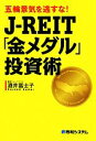 【中古】 五輪景気を逃すな！J‐REIT「金メダル」投資術／酒井富士子【著】