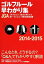 【中古】 ゴルフルール早わかり集(2014‐2015)／日本ゴルフ協会【著】