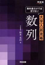 【中古】 数列 教科書だけでは足りない大学入試攻略 河合塾SERIES/鈴木克昌(著者)