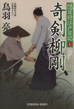 【中古】 奇剣柳剛 隠目付江戸日記　七 光文社文庫／鳥羽亮(著者)