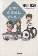 【中古】 はやく名探偵になりたい 光文社文庫烏賊川市シリーズ6/東川篤哉(著者)