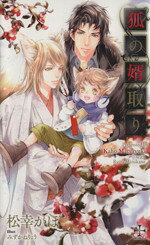 松幸かほ(著者)販売会社/発売会社：笠倉出版社発売年月日：2014/01/10JAN：9784773086966