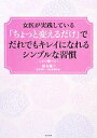 【中古】 女医が実践している「ちょっと変えるだけ」でだれでもキレイになれるシンプルな習慣/鈴木稚子【著】