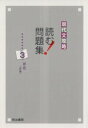 【中古】 現代文攻略 読む!問題集(3) 存在(評論)/明治書院教科書編集部(著者)