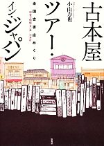 【中古】 古本屋ツアー・イン・ジャパン 全国古書店めぐり　珍奇で愉快な一五〇のお店／小山力也【著】