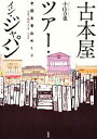 【中古】 古本屋ツアー イン ジャパン 全国古書店めぐり 珍奇で愉快な一五〇のお店／小山力也【著】