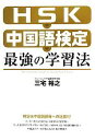 【中古】 HSK・中国語検定 最強の学習法/三宅裕之【著】