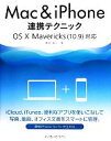 【中古】 Mac&iPhone連携テクニック OS X Mavericks対応/岡田拓人【著】