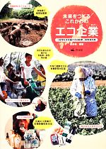 【中古】 未来をつくるこれからのエコ企業 3 安全な水を届ける自転車一体型浄水器／孫奈美【編著】