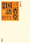 【中古】 三省堂国語辞典　第七版　小型版／見坊豪紀，市川孝，飛田良文，山崎誠，飯間浩明，塩田雄大【編】