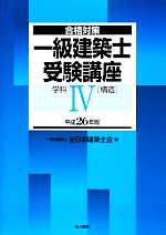 【中古】 合格対策　一級建築士受験講座　学科(4) 構造／全日本建築士会【編】