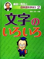 【中古】 文字のいろいろ 金田一先生と日本語を学ぼう2／金田一秀穂【監修】