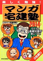 佐藤孝の宅建学院【著】販売会社/発売会社：週刊住宅新聞社発売年月日：2013/12/05JAN：9784784841431