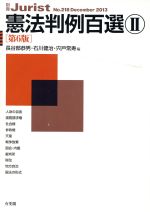 【中古】 憲法判例百選　第6版(2) ／法律・コンプライアンス(その他) 【中古】afb