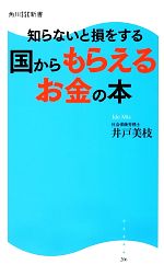 【中古】 知らないと損をする国からもらえるお金の本 角川SSC新書／井戸美枝【著】