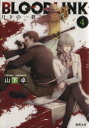 【中古】 BLOODLINK(4) 月下の一群 徳間文庫/山下卓(著者)