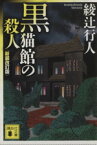 【中古】 黒猫館の殺人　新装改訂版 講談社文庫／綾辻行人(著者)