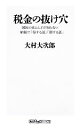 【中古】 税金の抜け穴 国民のほとんどが知らない納税で「得す