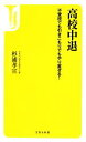 【中古】 高校中退 不登校でも引きこもりでもやり直せる！ 宝島社新書／杉浦孝宣【著】