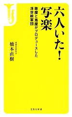 【中古】 六人いた!写楽 歌麿と蔦屋がプロデュースした浮世絵軍団 宝島社新書/橋本直樹【著】