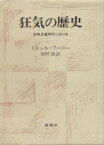 【中古】 狂気の歴史 古典主義時代における／ミシェル・フーコー(著者),田村俶(訳者)