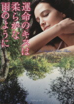 【中古】 運命のキスは柔らかな雨のように ラズベリーブックス／ジュリア・クイン(著者)