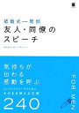 【中古】 結婚式　新郎　友人・同僚のスピーチ／ウエディングスピーチ研究会【編著】