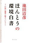 【中古】 ほんとうの環境白書 3・11後の地球で起きていること／池田清彦【著】