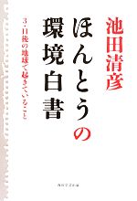 【中古】 ほんとうの環境白書 3・11後の地球で起きていること/池田清彦【著】