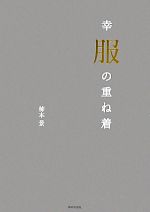 【中古】 幸服の重ね着／柿本景【