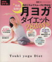 【中古】 月経周期式 月ヨガダイエット28days／島本麻衣子