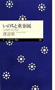  いのちと重金属 人と地球の長い物語 ちくまプリマー新書／渡邉泉