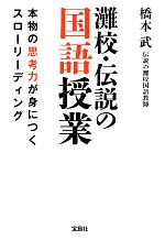 【中古】 灘校 伝説の国語授業 本物の思考力が身につくスローリーディング 宝島SUGOI文庫／橋本武【著】