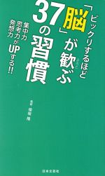 【中古】 ビックリするほど「脳」が歓ぶ37の習慣 集中力思考力発想力がUPする！！ 日文新書日文PLUS／保坂隆(著者)